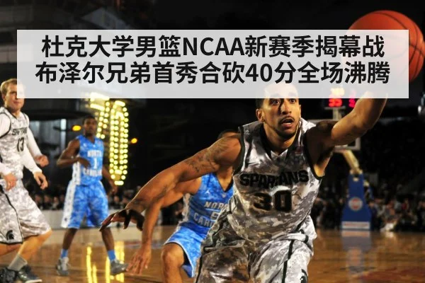 杜克大学男篮NCAA新赛季揭幕战 布泽尔兄弟首秀合砍40分全场沸腾(kaiyun)